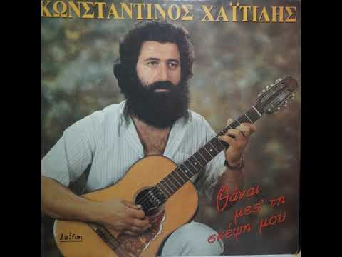 Κωνσταντίνος Χαϊτίδης - 07 - Η καρδιά δεν είναι κάλτσα