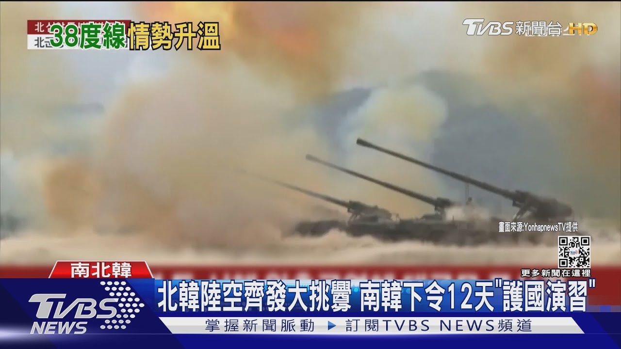 北韓陸空齊發大挑釁 南韓下令12天「護國演習」