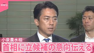 【自民党総裁選】小泉農水相、石破首相に立候補の意向伝える