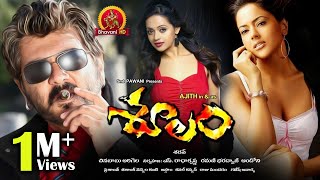 Soolam Telugu Full Movie | 2017 Latest Telugu Full Movies | Ajith, Sameera Reddy, Bhavana