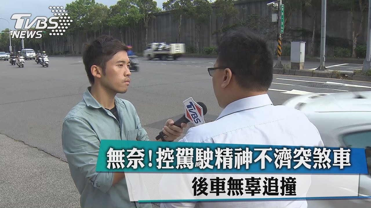無奈!控駕駛精神不濟突煞車 後車無辜追撞