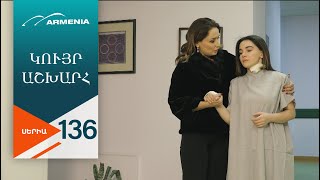 Կույր Աշխարհ, Սերիա 136 / Kuyr Ashkhar