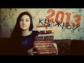 2013 || Итоги книжного года 