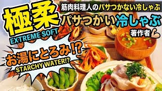 【極柔】お湯にとろみ⁉ 筋肉料理人のパサつかない冷しゃぶ＆特製野菜ドレ✨