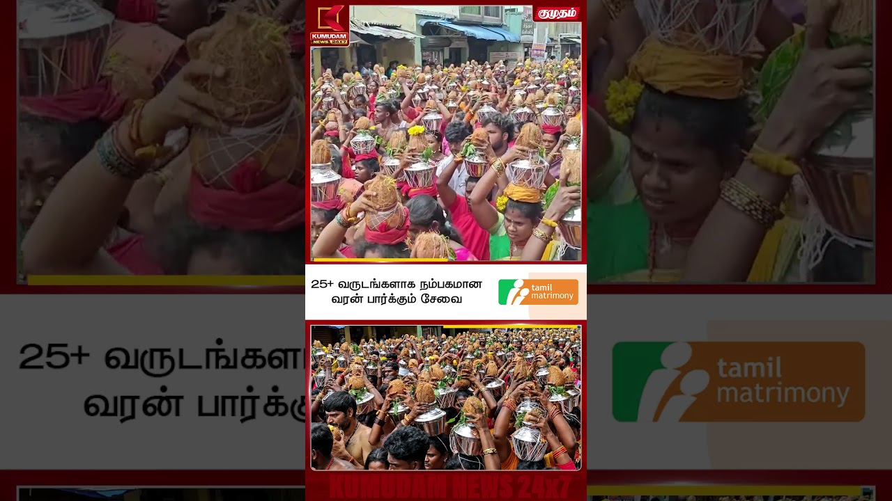 1008 பால்குட ஊர்வலம் Vellore | Kumudam #Shorts 1008 பால்குட ஊர்வலம் Vellore | Kumudam #Shorts