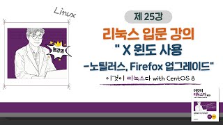 [2020 개정판] 이것이 리눅스다(CentOS 8)05장-2교시 X 윈도 사용- 노틸러스, Firefox 업그레이드