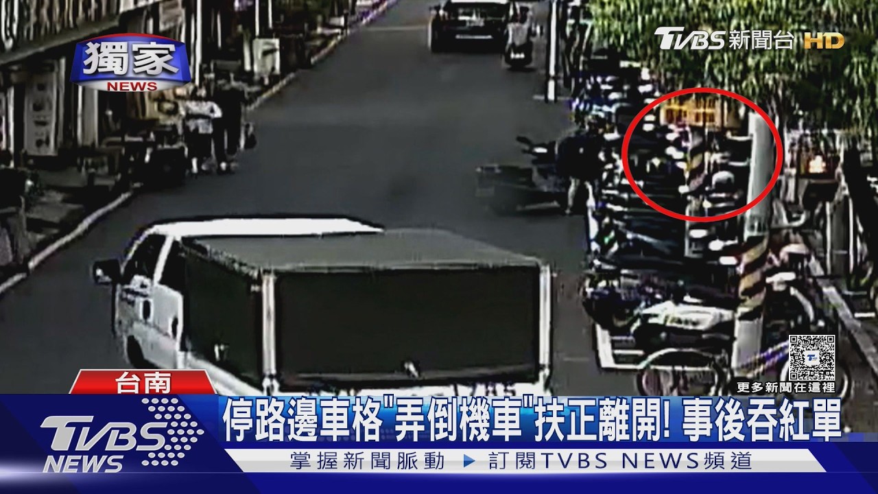 影音／獨／弄倒機車扶正才離開　「沒報警」也算肇事逃逸