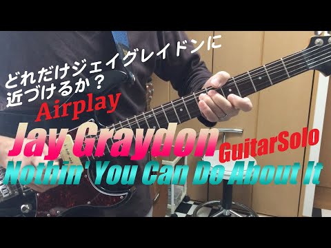 どれだけジェイグレイドンに近づけるか？ギターソロ弾いてみた！Airplayー Nothin' You Can Do About It 〜Solo ー" kattaka “ In my Room