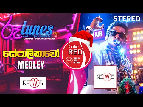 Sepalikawo - Medley | සේපාලිකාවෝ | The News | Coke RED | @RooTunes