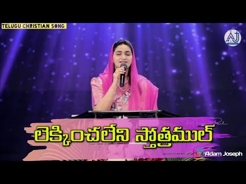 Lekkinchaleni sthothramul| Jessy Paul| Telugu Christian song
