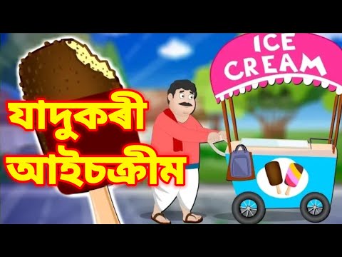 যাদুকৰী আইচক্ৰীম - Magical Ice Cream | Moral Stories | Asamese fairy tales - JOJO Tv Assamese |