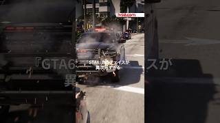 『GTA6』のカーチェイスが異次元すぎる。PS5実機プレイ映像公開#gta6 #rockstargames #gaming