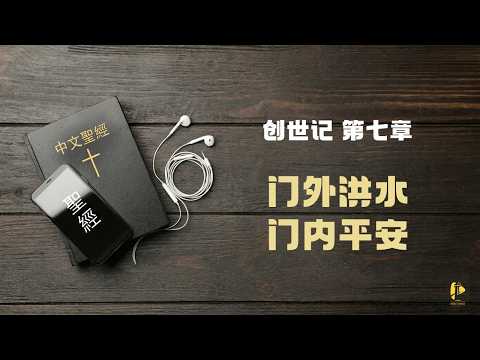 晨曦甘露 111 || 创世记 第7章
