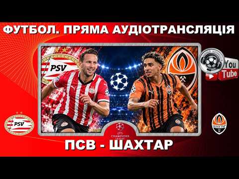 ПСВ - Шахтар. Футбол. Ліга Чемпіонів. Football PSV - Shakhtar. Champions League. Аудіокоментар.Audio
