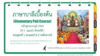 บาลีเบื้องต้น นวกภูมิ 2568 EP1 แนะนำอักขรวิธี