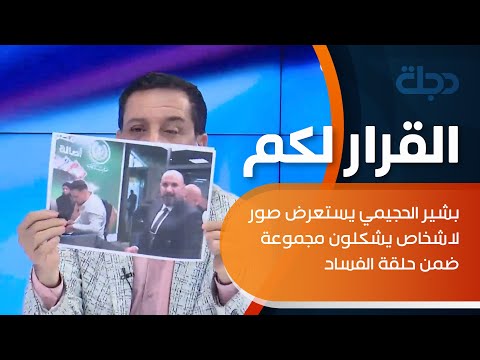 شاهد بالفيديو.. بشير الحجيمي يستعرض صور لاشخاص يشكلون مجموعة ضمن حلقة الفساد في مصرف الرافدين