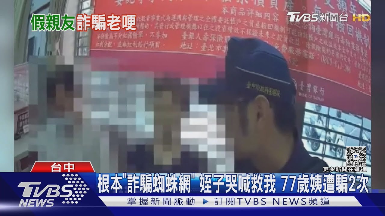 根本「詐騙蜘蛛網」姪子哭喊救我 77歲姨遭騙2次