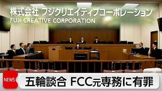 東京五輪で談合　フジ系イベント会社に罰金2億5000万円　元専務に有罪判決