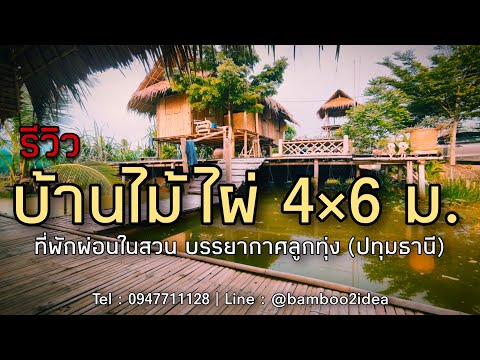 รีวิว : บ้านไม้ไผ่ 4?6 เมตร