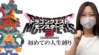 【#7】DQM3を人生縛りでプレイするぞぉぉおおおおおお【ドラゴンクエストモンスターズ3  魔族の王子とエルフの旅】