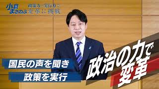小倉まさのぶ 『政策力と実行力で変革に挑戦』衆議院議員選挙２０２１