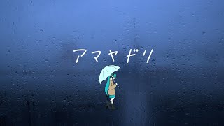 - アマヤドリ / HarryP feat.初音ミク(Official Music Video)