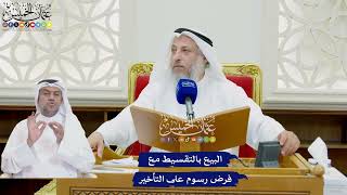 770 - البيع بالتقسيط مع فرض رسوم على التأخير - عثمان الخميس