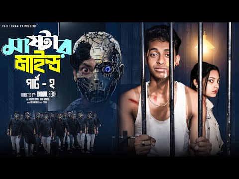 মাস্টারমাইন্ড পার্ট ২ | Mastermind Part 2 | Bangla Natok | Toni & Salma | Palli Gram TV | Robiul SK