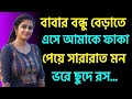 বাবার বন্ধু আমার সাথে যা করল নতুন চটি