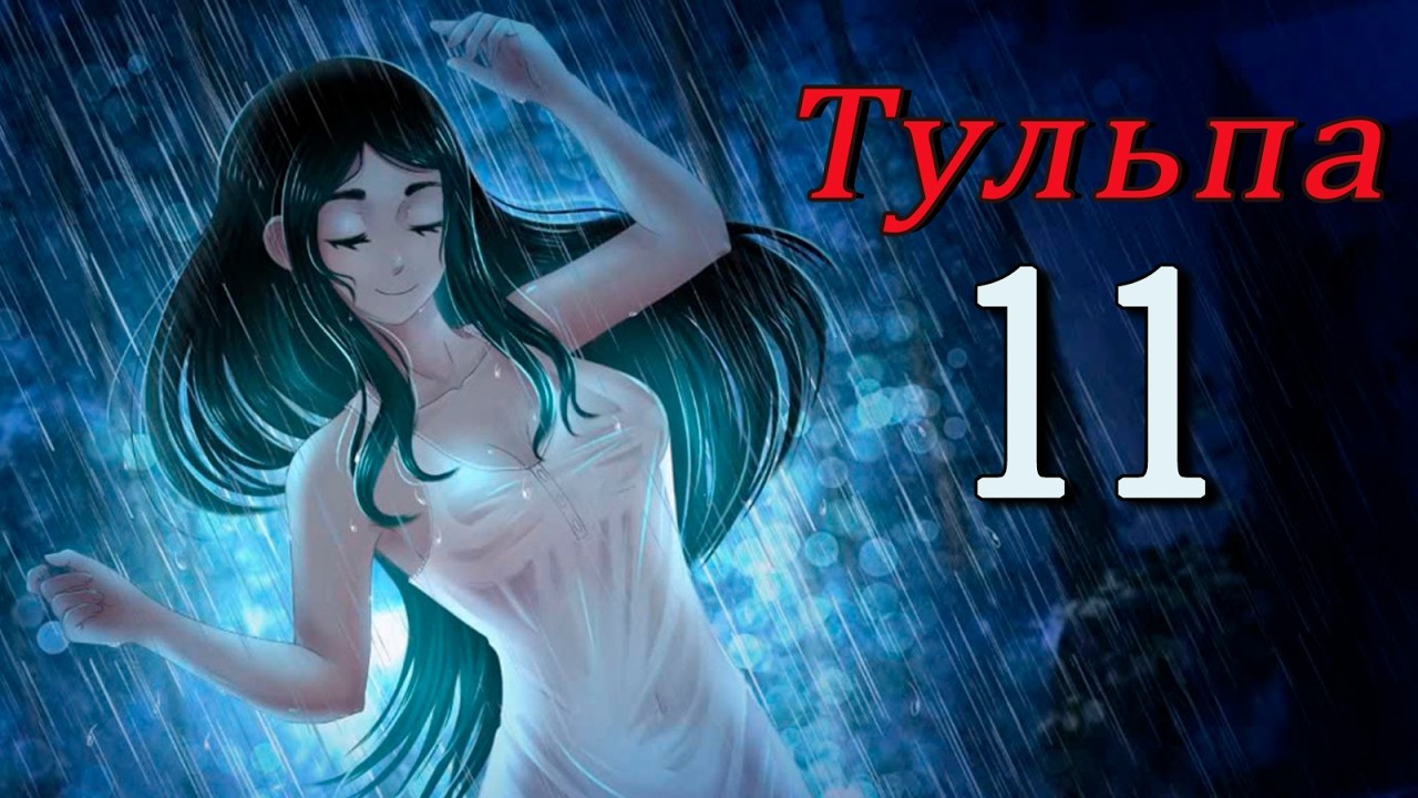 Тульпа (Алиса) (мод БЛ) #11 Да, берём