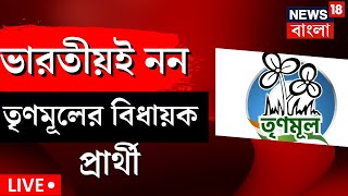 Live: TMC News Today | ভারতীয়ই নন TMC র বিধায়ক প্রার্থী! রায় Calcutta High Court এর, চাঞ্চল্যকর তথ্য