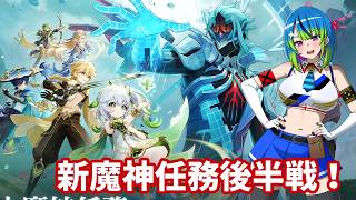 【原神】新魔神任務後半戦【#45】