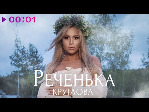 Круглова - Реченька | Official Audio | 2023