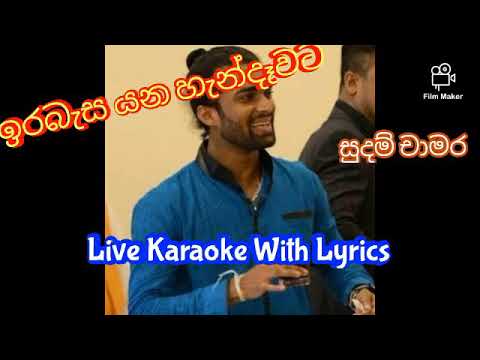 ඉර බැස යන හැන්දෑවට කැරෝකේ | Ira Basa Yana Handawata Karaoke | Sudam Chamara | Melody