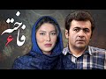 سریال فاخته - قسمت 6 | Serial Fakhteh - Part 6