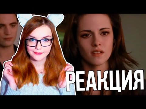 Сумерки для парней (Переозвучка) | РЕАКЦИЯ