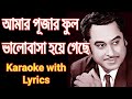 Amar pujar ful Bhalobasa Hoye Geche Karaoke // আমার পূজার ফুল ভালোবাসা হয়
