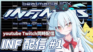 【IIDX INF配信#1】INFINITAS同時配信テスト！【beatmania IIDX INFINITAS】