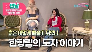 [파주시민의TV] '흙은 어떻게 예술이 되었나. 한향림의 도자 이야기'