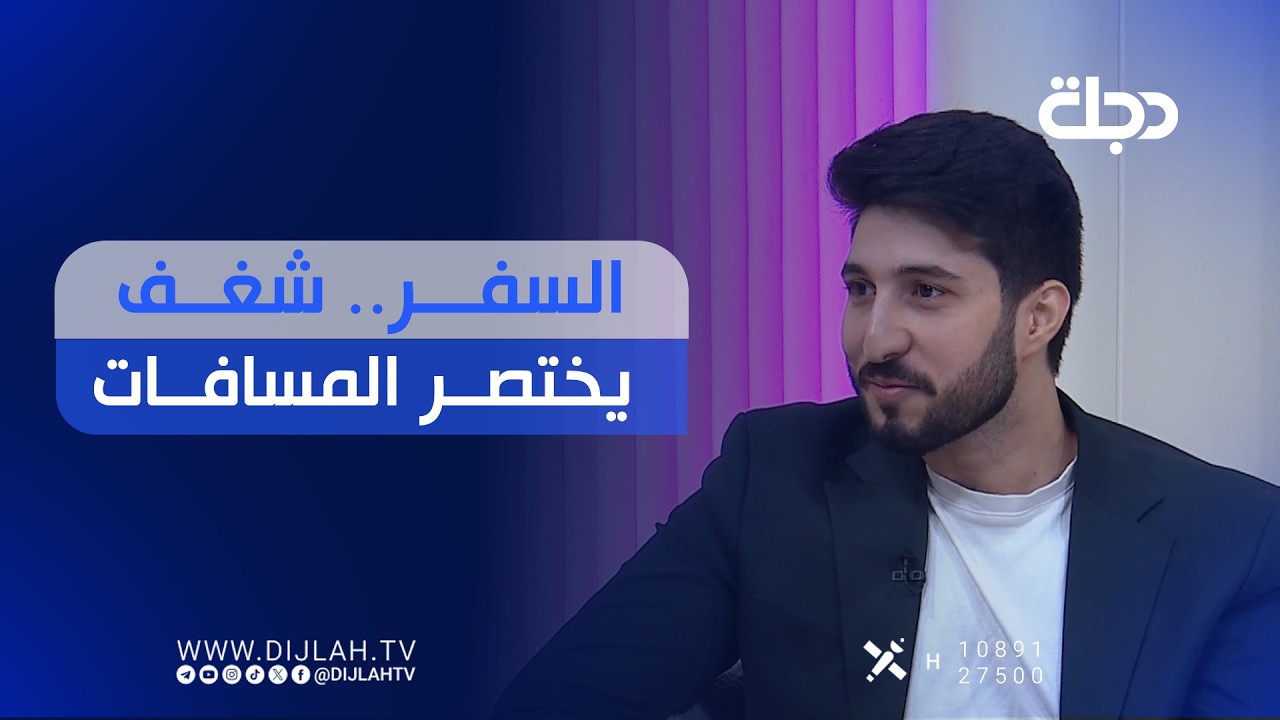 فيديو | السفر.. شغف يختصر المسافات