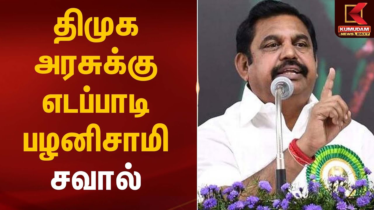 திமுக அரசுக்கு எடப்பாடி பழனிசாமி சவால் | ADMK | EPS | Kumudam News