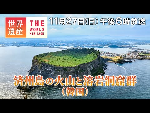 [Patrimônio Mundial TBS] Vulcões e cavernas de lava na Ilha de Jeju (Coreia do Sul) - Um vulcão flutuando no mar! Segredos da Ilha de Jeju ~ [Transmissão em 27 de novembro às 18h]