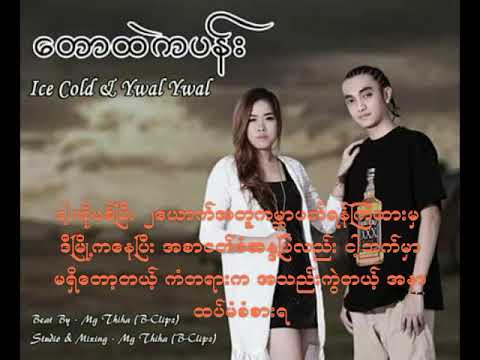 တောထဲကပန်း  - icecold,ywal ywal