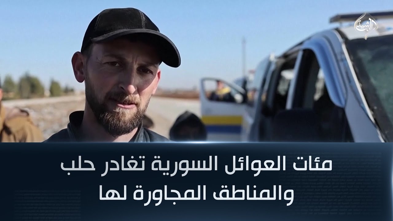 فيديو | مئات العوائل السورية تغادر حلب والمناطق المجاورة لها