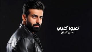 تعبو كلبي - حسين كمال