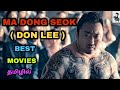 Best Ma Dong Seok Don Lee Tamil Dubbed Movies Best Don Lee Tamil Dubbed Movies Hollywood தமி�