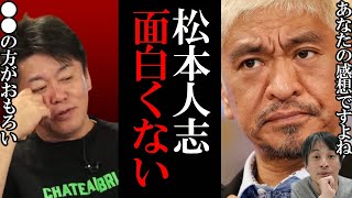 【ホリエモン】ダウンタウン松本人志のお笑いは一番つまんない、M-1も面白くない【堀江貴文 切り抜き 松本人志 ダウンタウン ひろゆき ガーシー ガーシーch 炎上】