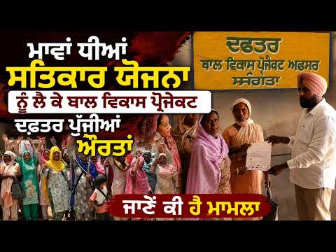 ਮਾਵਾਂ ਧੀਆਂ ਸਤਿਕਾਰ ਯੋਜਨਾ ਨੂੰ ਲੈ ਕੇ ਬਾਲ ਵਿਕਾਸ ਪ੍ਰੋਜੈਕਟ ਦਫ਼ਤਰ ਪੁੱਜੀਆਂ ਔਰਤਾਂ, ਜਾਣੋਂ ਕੀ ਹੈ ਮਾਮਲਾ