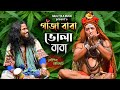 গাঁজা বাবা ভোলাবাবা | Koushik Adhikari New Song | Ganja Baba Volababa | @baulfolkmusic
