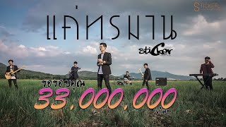 แค่ทรมาน – วงสติ๊กเกอร์